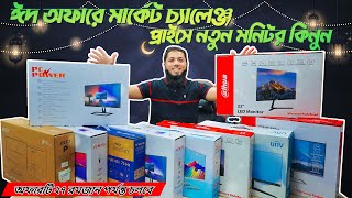 Monitor Price In Bangladesh 2024 🔥 Computer Monitor Price In BD  Monitor Price In BD 2024 [upl. by Tnayrb270]