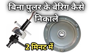 Ceiling Fan Bearing puller बेयरिंग पुलर बनाए मात्र ₹ 5 में ceilingfan baring [upl. by Niggem776]