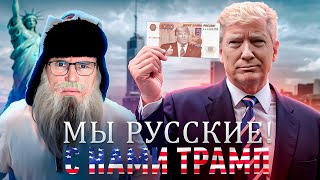 Песня деда Архимеда о победе Трампа на выборах Юмором по [upl. by Elnore]