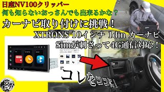 【日産NV100クリッパー】カーナビ取り付けに挑戦！【XTRONS 10インチ】simが刺さって4G通信対応！【Android ナビ】 [upl. by Lawson]