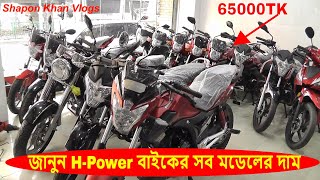 H  Power Brand Bike All Price List In BD  Shapon Khan Vlogs [upl. by Darell]