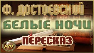 Белые ночи Фёдор Достоевский [upl. by Egiaf187]