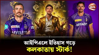 আইপিএলে ইতিহাস গড়ে কলকাতায় স্টার্ক  IPL Auction  Mitchell Starc  Most Expensive Player at IPL [upl. by Nodyl]