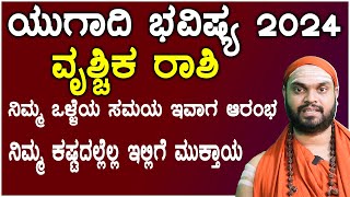 ವೃಶ್ಚಿಕ ರಾಶಿ ಯುಗಾದಿ ಭವಿಷ್ಯ 2024  Vruchika Rashi ugadi 2024 Bhavishya in kannada [upl. by Beyer]