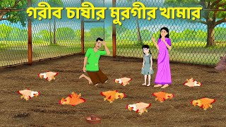 গরীব চাষীর মুরগীর খামার  Bengali Moral Stories Cartoon  Notun Rupkothar Bangla Golpo  Golpo Konna [upl. by Leonelle947]