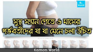 সুস্থ সন্তান পেতে ৬ মাসের গর্ভবতীদের যা যা মেনে চলা চলা উচিত  6 maser gorvobotir mayer jotno [upl. by Collar]