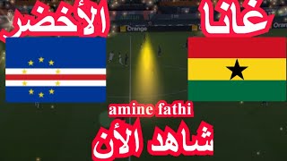 موعد مباراة غانا والرأس الاخضر كأس الأمم الأفريقية [upl. by Chinua]