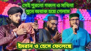 ও সখিনা আর কেঁদোনা।এমডি ইমরানের সঙ্গী নতুন গজল 2024 md imran Shivangi notun gojol [upl. by Wallas373]