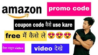 how to use Amazon coupon code 2023how to get amazon coupon amp promo code🔥👍😍Amazoncouponcode [upl. by Bridges931]