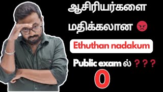 ஆசிரியர்களை மதிக்கலான eppadithan nadakumpublic exam ல் 🚫 [upl. by Babara884]