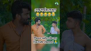 Zan Zamin fanny shortফকিরের সাথে বাটপারি।🤣🤣🤣🤣🤣🤣 [upl. by Noraa]