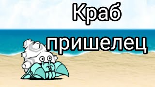 Краб пришелец The Battle Cats No Gacha №23 [upl. by Ivers]