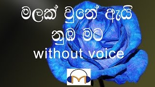 Malak Une Ai Numba Mata Karaoke without voice මලක් වුනේ ඇයි නුඹ මට [upl. by Aicela109]