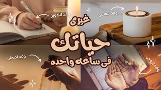 انقذى حياتك وغيرى عاداتك 💪 جلسة إسعافات نفسية 👌 مفاجأة قوية للمتابعات 🤩🤩 [upl. by Lubeck]