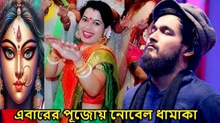 noble এবারে দুর্গা পুজোয় বাবা কতদিন দেখিনা তোমায় গান গেয়ে দর্শকের মন কেড়ে নিলেন নোবেল Noble song [upl. by Anihpled436]