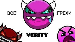 ВСЕ ГРЕХИ УРОВНЯ VERITY GEOMETRY DASH [upl. by Soo]