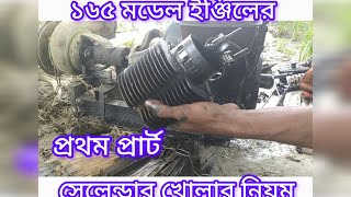 ১৬৫ মডেল ইঞ্জিলের সেলেন্ডার খোলার নিয়ম165 Model injiler selendar kholar niyom [upl. by Saville677]