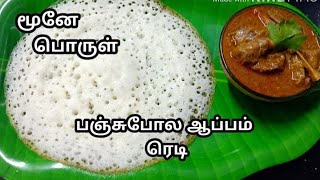 ஆப்பம் மாவு அரைப்பது எப்படி Appam Recipe in tamil  Kerala Appam Recipe  Sri Lanka Appam recipes [upl. by Imij]