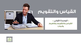 القياس والتقويم  الوحدة 1  مفهوم التقويم وأهدافه [upl. by Airamat]