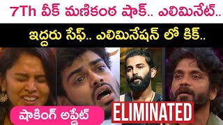 elimination latest updates  Kiran Rao  Bigg Boss 8 Telugu 8 [upl. by Neeloj]