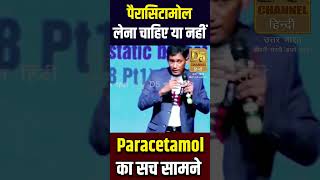 Paracetamol का सच सामने  SHOCKING TRUTH OF PARACETAMOL  Dr Biswaroop Roy Chowdhury [upl. by Enidanreb966]