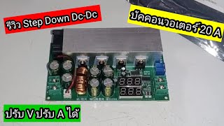 รีวิว บัคคอนวอเตอร์ Step Down dcdc 20a ตัวใหม่ ครบๆ by MrMdiychannel [upl. by Yendyc938]