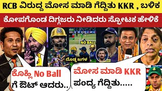 ಅಂಪೈರ್ನ ಮೋಸದಿಂದ ಪಂದ್ಯ ಸೋತ RCB ಕೋಪಗೊಂಡ ದಿಗ್ಗಜರು ಹೇಳಿದ್ದೇನು RCB vs KKR 2024  Sachin Tendulkar [upl. by Ennayr666]