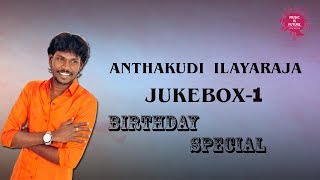 Anthakudi ilayaraja Volume 01  Tamil Songs  Audio Jukebox  Best hits of Ilaiyaraaja [upl. by Aviva]