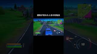 車の燃料が切れたときの対処法 Fortnite フォートナイト [upl. by Teferi]