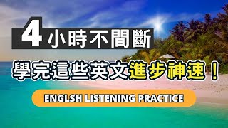 母語者每天都反覆說的英文句型，聽完進步神速！說英文再也不難！英語 英文英語學習英語發音英語聽力學英文英文聽力美式英文英语听力英语口语美式口音 [upl. by Neelrahs]