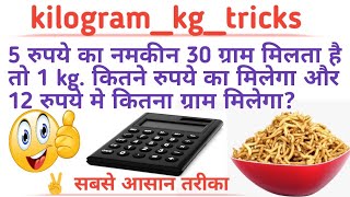 5 रुपये का नमकीन 30 ग्राम मिलता है तो 1 kg कितने रुपये का मिलेगा और 12 रुपये मे कितना ग्राम मिलेगा [upl. by Marybella]