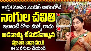 Ramaa Raavi  ఈ నెల 5న నాగులచవితి 2024 l Nagulachavithi Pooja lnagulachavithi SumanTV Anchorjaya [upl. by Aubrie756]