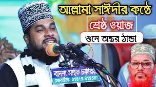 আল্লামা সাঈদীর কন্ঠে একটি ওয়াজ  মাওলানা গোলাম আজম ওয়াজ  Golam Azom New waz 2024  Top Nil Tv [upl. by Retla]