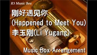 刚好遇见你Happened to Meet You李玉刚Li Yugang Music Box [upl. by Kristoforo959]