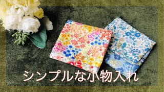 小さなポーチ 作ってみた（作り方）シンプルな四角い形 １０×１０㎝ カットクロス６枚使用 パッチワーク風 布小物 Patchwork style glove compartment アクセサリー入れ [upl. by Nireil]