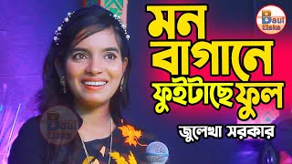 মন বাগনে ফুইটাছে ফুল । জুলেখা সরকার । Mon Bagane Fuitache Ful । Julekha Sorkar [upl. by Lorak]