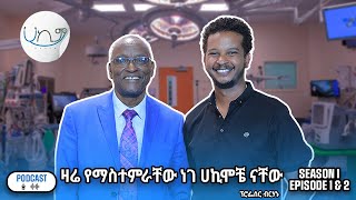 quotስትሮክ አጋጥሞኛል  እግዚአብሄርን አማርሬ አላውቅምquot  ፕር ብርሀኑ ቆጢሶ  Hakim  Prof Berhanu Kotisso  Season premiere [upl. by West]