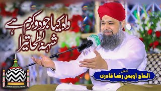 Wah Kya Jood o Karam Hai Shah e Batha Tera  Owais Raza Qadri  Mehfil e Abr e Noor [upl. by Kanal919]