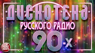 ДИСКОТЕКА РУССКОГО РАДИО 90Х ✪ ЛЮБИМЫЕ ТАНЦЕВАЛЬНЫЕ ХИТЫ ✪ [upl. by Natsirc]