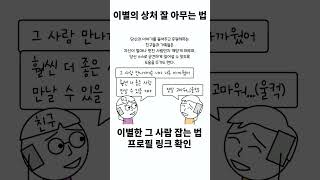 이별 극복 상처없이 잘 아무는 법 4편 [upl. by Atal]