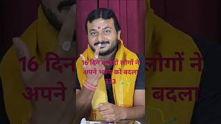 16 दिन में करोड़ो लोगों ने अपने भाग्य को बदला 333astrology horoscope rashifal upay vastu [upl. by Runstadler480]