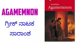 Agamemnon summary  kannada summary ಆಗಮೆಮನಾನ್ ಕನ್ನಡ ಸಾರಾಂಶ learneasilyhub [upl. by Alexandre709]