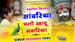 बदलेगा किस्मत सांवरिया चलो खाटू नगरिया  Singer Devendra Paro  Khatu Shyam Baba Bhajan 2024 [upl. by Jaffe665]