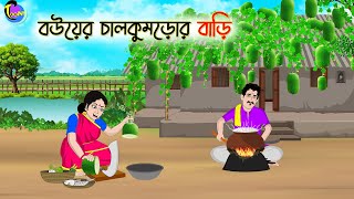 বউয়ের চালকুমড়োর বাড়ি  Bengali Moral Stories Cartoon  Bangla Golpo  Thakumar Jhuli [upl. by Amory]