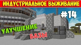 INDUSTRIALCRAFT 2 УЛУЧШЕНИЕ БАЗЫ В MINECRAFT ИНДУСТРИАЛЬНОЕ ВЫЖИВАНИЕ 14 [upl. by Sheila]