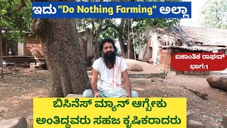 DO NOTHING FARMING ಇದೇ ಸಹಜ ಕೃಷಿ ಅಂತ ಅಂದ್ಕೊಂಡಿದ್ದೆ ಆದರೆ ನಾವು ಮಾಡಬೇಕಾಗಿರೋದು ಇವಿಷ್ಟೇ ಇಷ್ಟನ್ನ ಅಚ್ಚ [upl. by Roman]