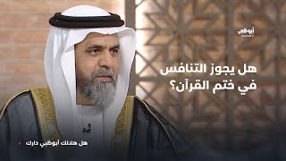 هل يجوز التنافس في ختم القرآن وهل يعتبر رياء؟  فضيلة الشيخ أحمد محمد المختار بالحكمة [upl. by Thirion]