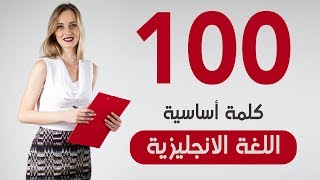 100 كلمة أساسية في الانجليزية  تعلم الانجليزية بالصوت والصورة [upl. by Anerec441]