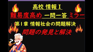 ミラー10 高校情報Ⅰ 第一章情報社会の問題解決 問題の発見と解決 [upl. by Tybi]