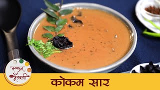 गरमा गरम भातासोबत अप्रतिम लागणारे कोंकणातील quotकोकमाचे सारquot Healthy amp Tasty Kokam Curry  Tushar [upl. by Turpin]